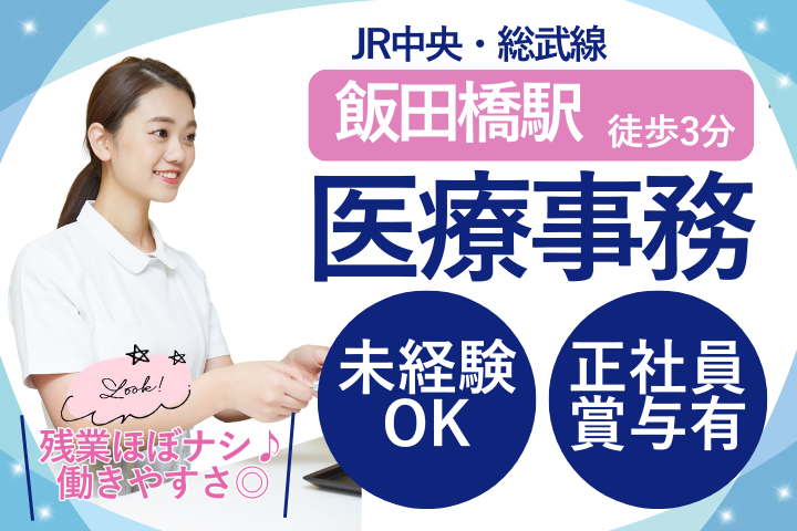 【千代田区・飯田橋駅徒歩3分】月給23万円・賞与3ヶ月/未経験OK/医療事務/飯田橋榎本クリニック イメージ