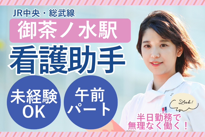 【御茶ノ水駅3分】未経験OK・資格不問｜時給1,300円｜午前のみ・短時間勤務｜外来看護助手｜浜田病院 イメージ