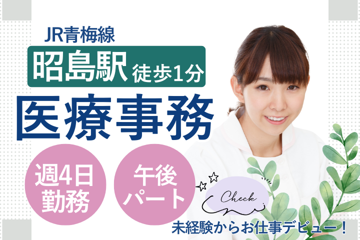 【昭島市・昭島駅徒歩1分】時給1,226円/週4日/未経験OK/医療事務パート募集/ながせ皮フ科 イメージ