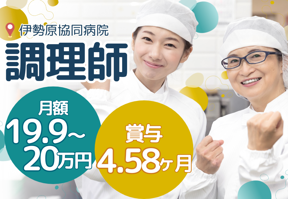 【伊勢原協同病院】経験者優遇◎想定年収327～330万円｜賞与4.58ヶ月分｜総合病院での調理師 イメージ