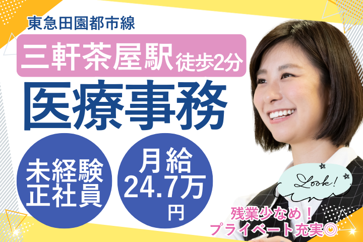 駅チカ｜三軒茶屋ARTレディースクリニック｜正社員｜医療事務｜未経験OK｜月給24.7万円｜完全週休2日｜女性活躍中 イメージ