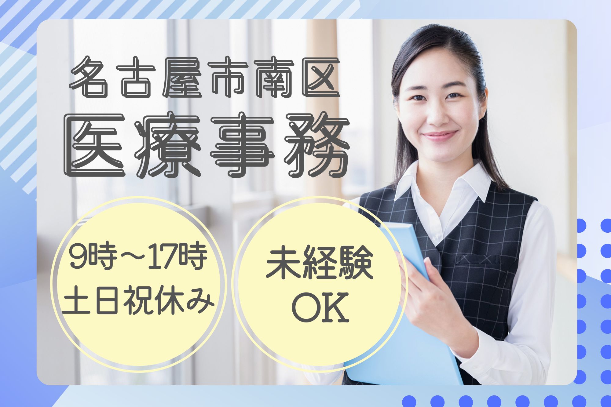 【名古屋市南区】時給1300円｜土日祝休み｜あいせい紀年病院での医療事務｜未経験OK イメージ