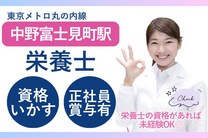 【杉並区】月給22.9万～27.5万/賞与3ヶ月/年間休日119日/未経験歓迎/栄養士/タムス杉並病院 イメージ