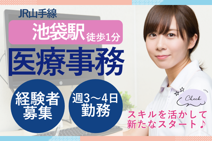 【池袋駅徒歩1分】時給1600円～1700円/週3～4日/経験者限定/クリニック医療事務/池袋なないろクリニック イメージ