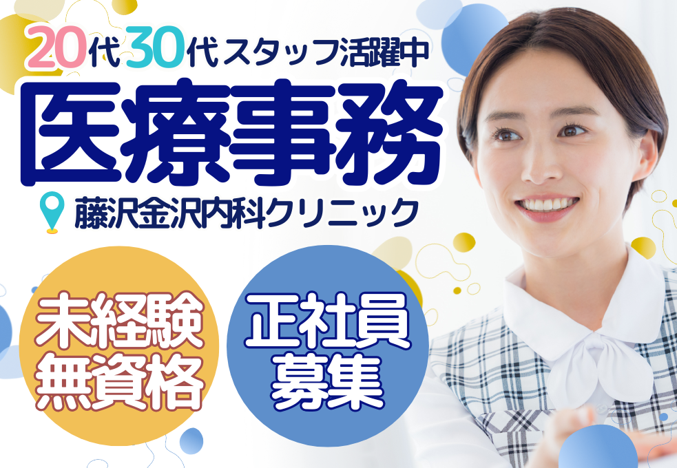 【藤沢金沢内科クリニック】正社員｜未経験歓迎◎｜月額21.7～22.8万円＋賞与年2回｜交通費別途支給｜年間休日120日 イメージ