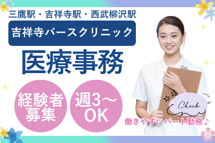 武蔵野市｜週3日～OK｜医療事務経験者｜パート雇用｜吉祥寺バースクリニック イメージ
