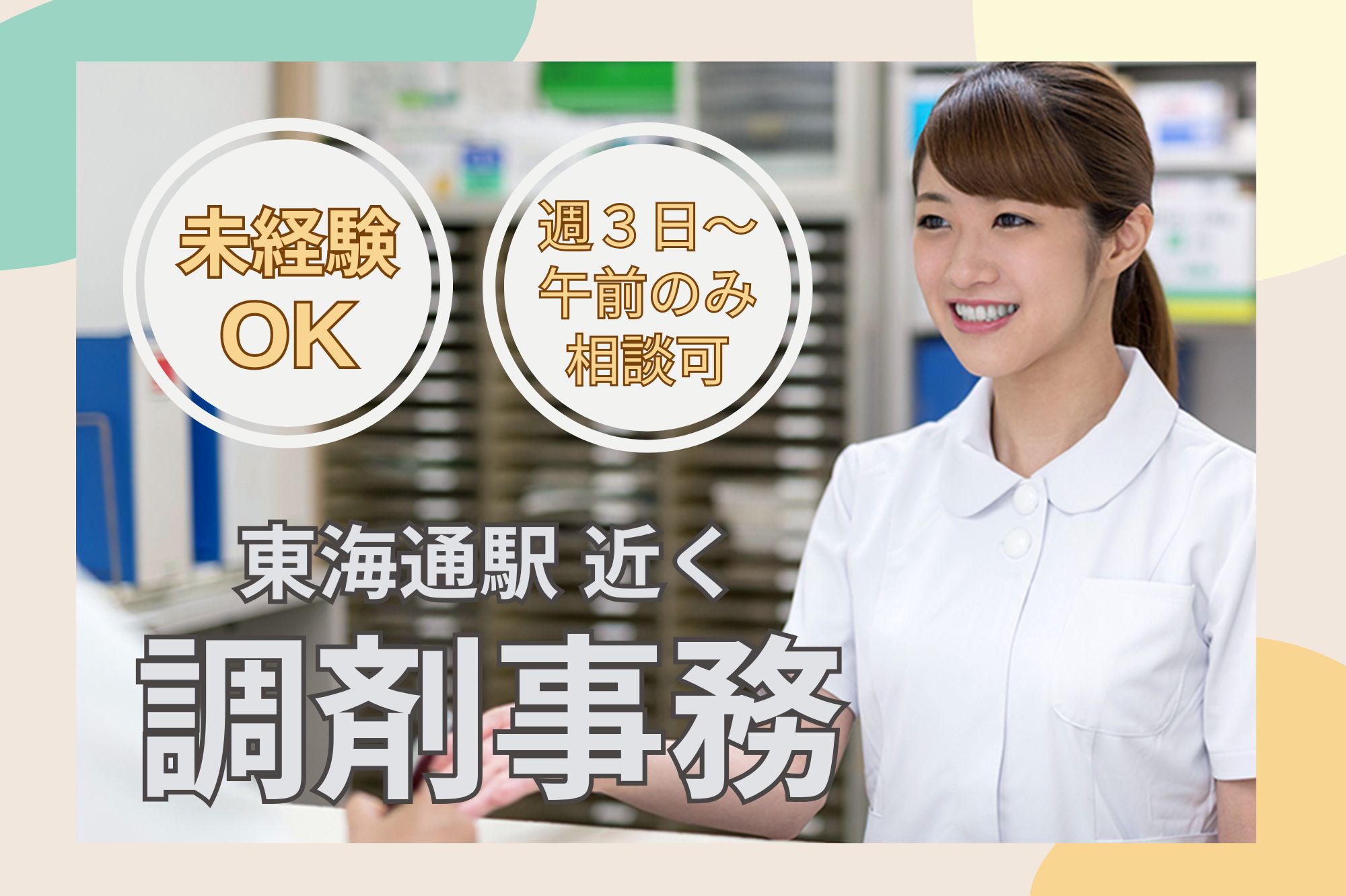 【名古屋熱田区】時給1,150円｜調剤薬局での調剤事務｜未経験OK！ イメージ
