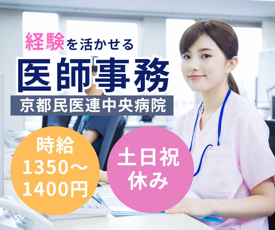 【京都市右京区・太秦広隆寺駅徒歩9分】時給1,350円～/土日祝休み/医師事務作業補助/総合病院派遣求人/京都民医連中央病院 イメージ