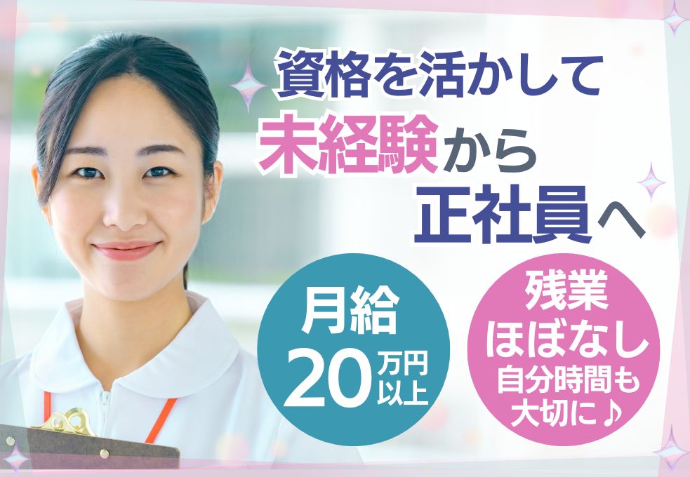 【前橋市・三俣駅徒歩10分】資格または経験がある方限定◎月給20万円～26万円│賞与3.5ヶ月分│残業ほぼなし│お休み相談OK イメージ