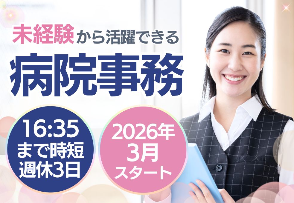 【南越谷・新越谷駅徒歩5分＊獨協医科大学埼玉医療センター】無資格･未経験OK◎3月スタート│週4～16:35までの時短｜40代､50代活躍中 イメージ