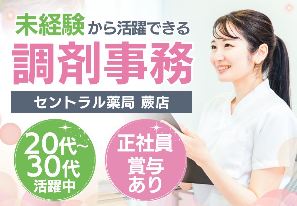 【蕨駅徒歩7分／セントラル薬局蕨店での調剤事務】未経験OK◎賞与あり│年間休日122.5日以上│20代～40代活躍中 イメージ