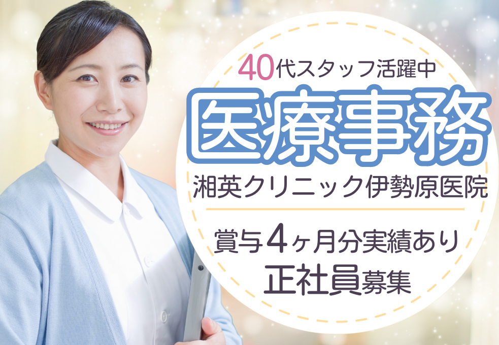 【湘英クリニック伊勢原医院】正社員募集｜賞与4ヶ月分｜マイカー通勤可｜年間休日114日｜透析クリニックの医療事務 イメージ
