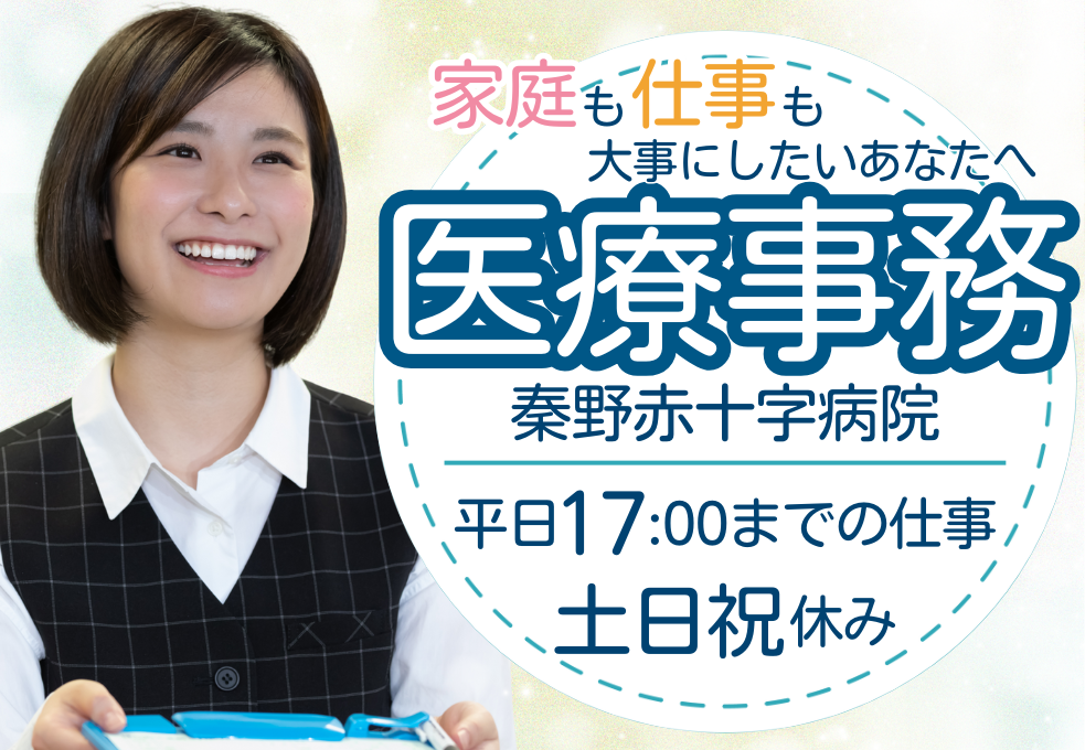 【秦野赤十字病院】経験者優遇◎医療事務｜土日祝休み｜時給1350～1400円｜交通費別途支給 イメージ