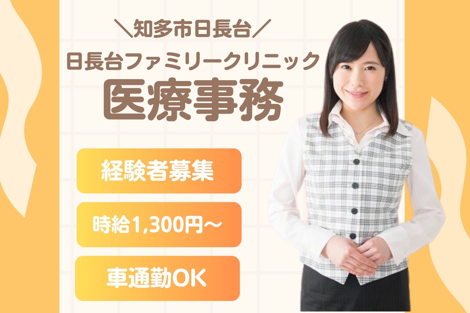 【知多市】時給1,300円｜日祝休み｜日長台ファミリークリニックでの医療事務｜経験者募集！ イメージ