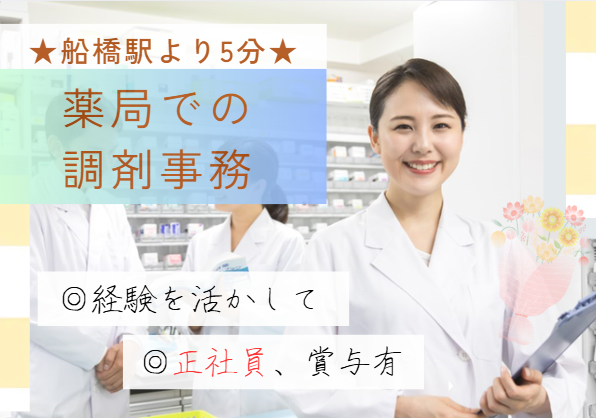 ｜週5日│正社員｜調剤事務/調剤補助の経験者│月給18.6万～25万円│年間休日121日｜駅チカ・徒歩5分｜調剤事務│即日・12月・1月スタートOK イメージ