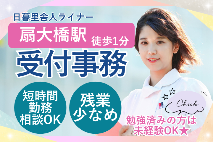 足立区扇｜寺田病院｜受付事務｜未経験OK｜時給1450円～｜8時～17時＆残業少なめ｜駅徒歩1分｜派遣求人 イメージ
