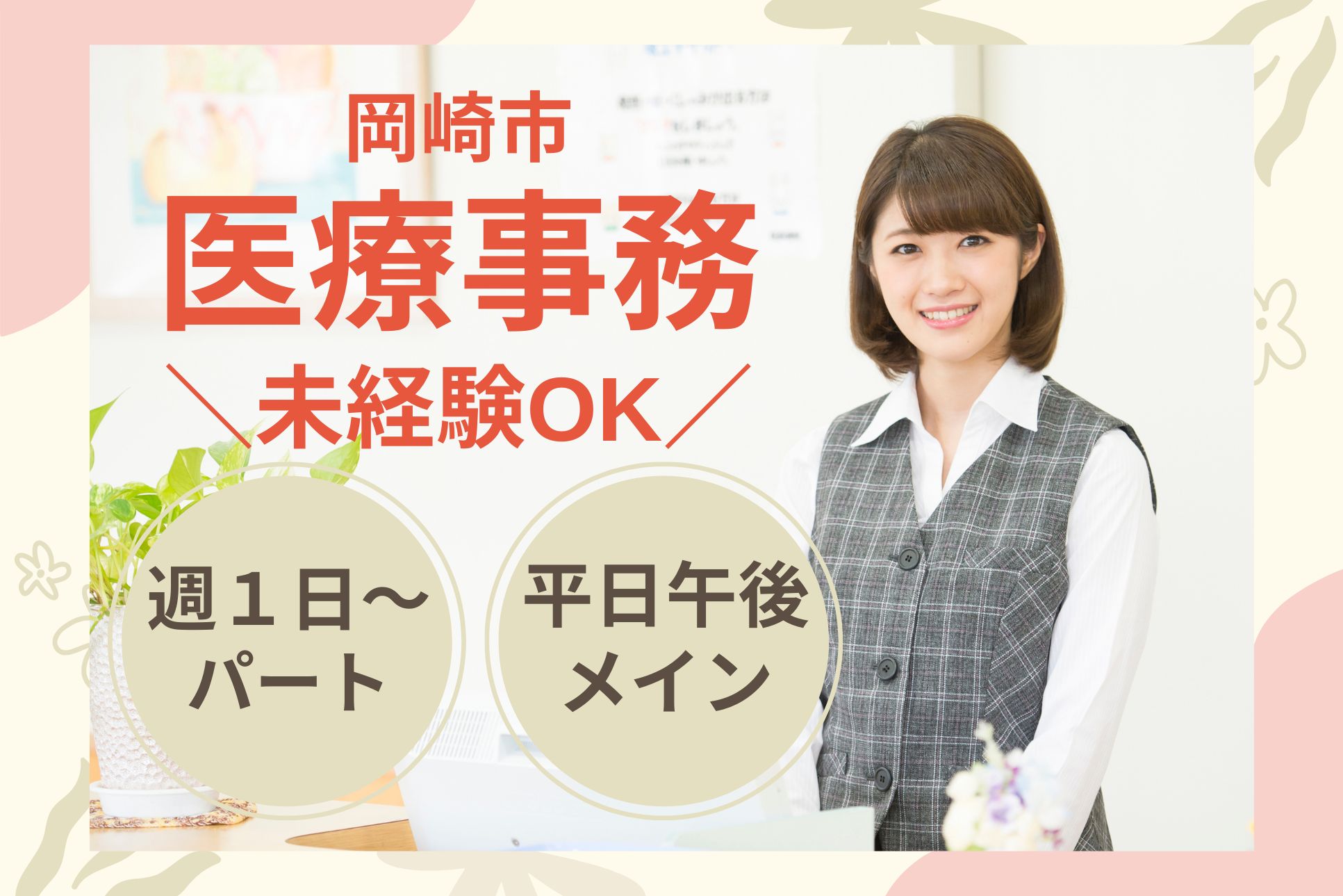 【岡崎市中島町】時給1,150円～/扶養内OK＆週1日～/志賀医院での医療事務/未経験OK！ イメージ