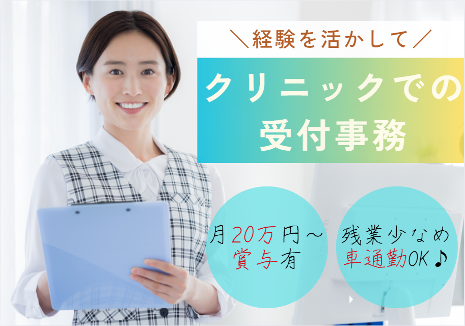 ｜正社員｜月給20万円＋賞与3ヶ月｜経験者歓迎｜日祝休み｜クリニック｜医療事務｜LeMonみんなのクリニック市川｜市川市｜即日・12月・1月スタートOK イメージ