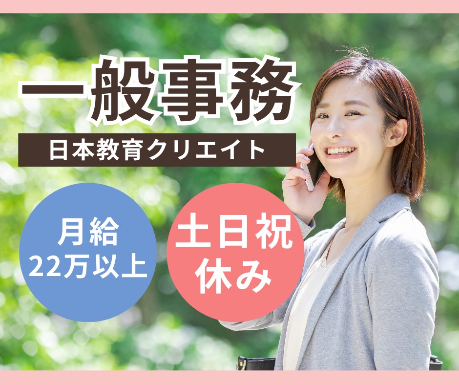 【大阪市北区梅田】月給22.6万円～/未経験OK/賞与年2回/土日祝休み/一般事務/株式会社日本教育クリエイト イメージ
