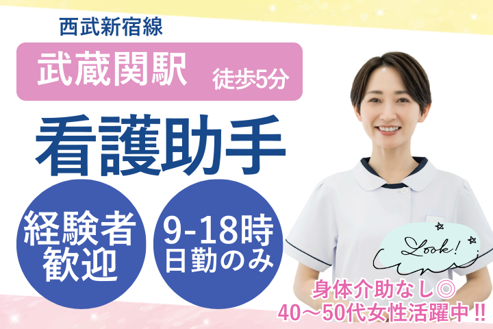 【関町病院／練馬区関町北】時給1,250円／経験者募集／日祝休み／手術室・中央材料室での看護助手／50代活躍中 イメージ