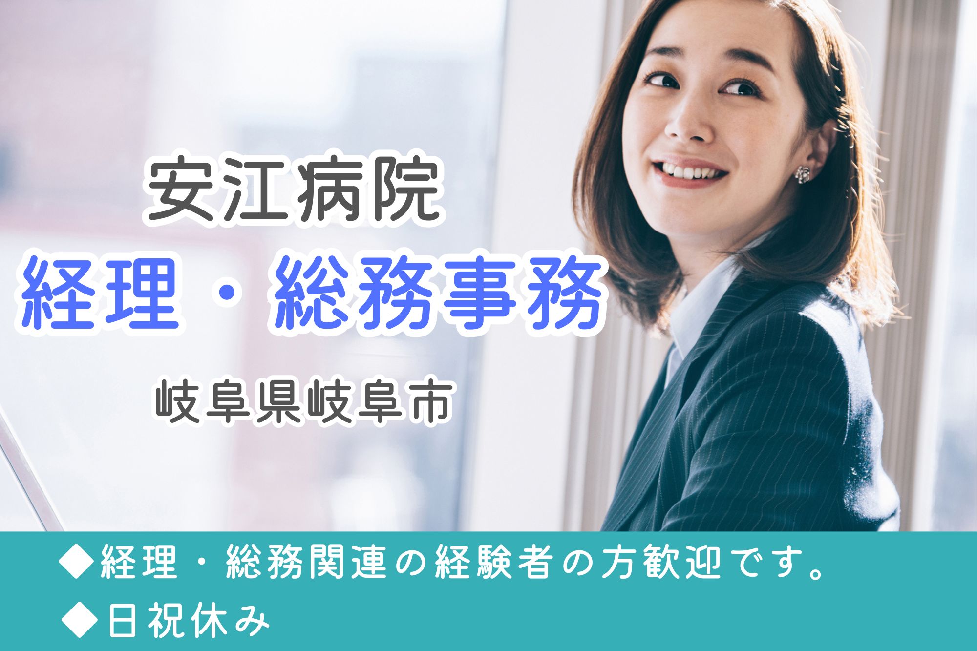 【岐阜市鏡島西】月給20.5万円～｜日祝休み・残業少なめ｜安江病院の経理・総務事務｜経験者歓迎 イメージ