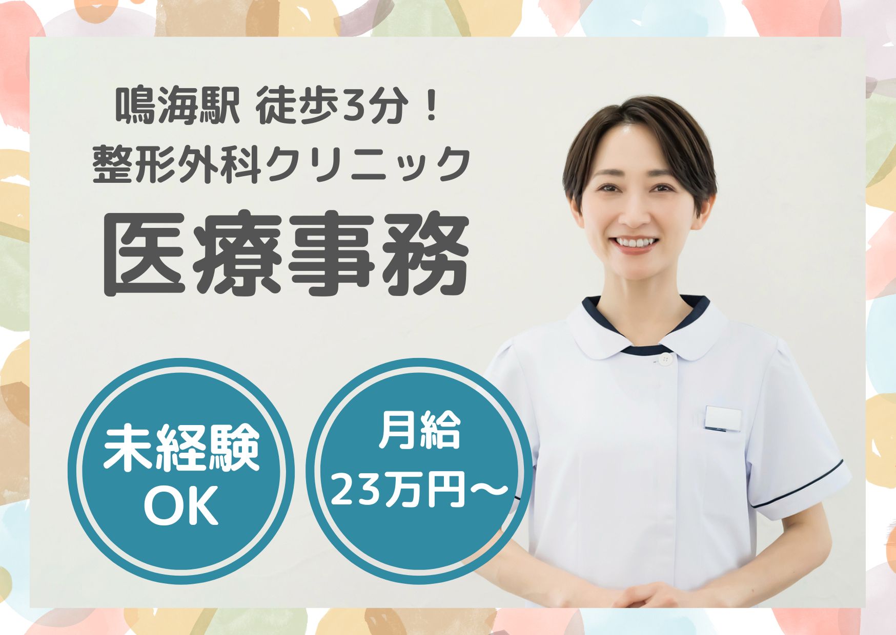 【緑区・鳴海駅 徒歩3分】月給23万円～｜残業ほぼなし｜中島整形外科での医療事務｜未経験OK！ イメージ