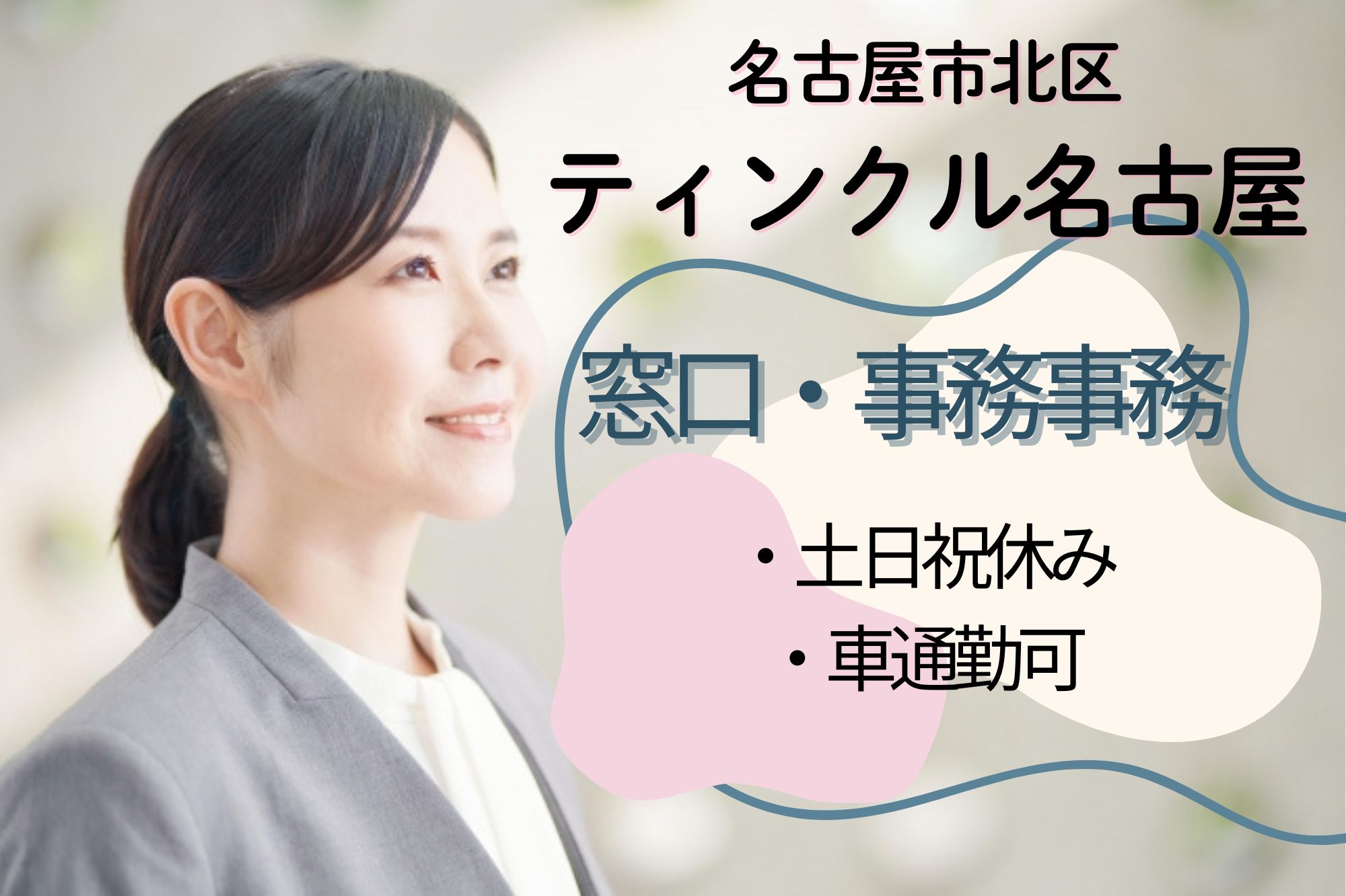 【名古屋市北区】時給1,400円～｜平日のみ15時30まで・賞与あり｜ティンクル名古屋での窓口・事務業務｜報酬請求事務経験のある方大歓迎 イメージ