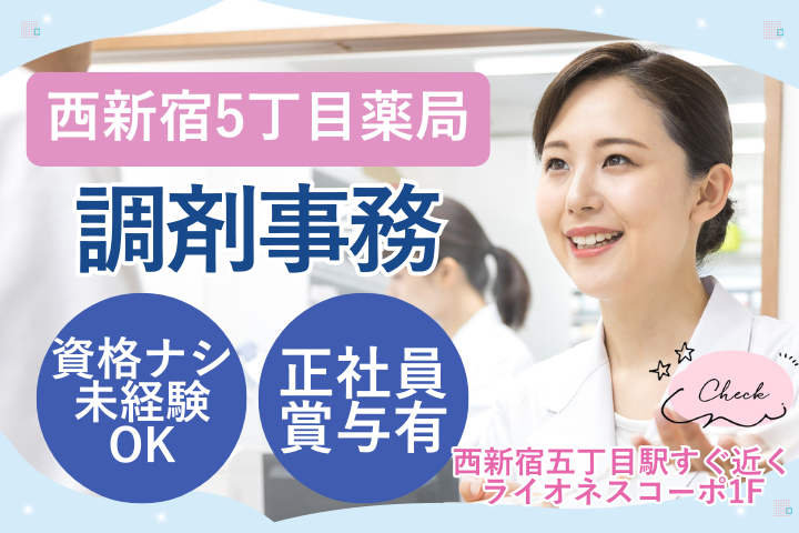 【西新宿5丁目薬局】未経験OK｜正社員｜年収300万円～｜賞与・昇給・福利厚生充実｜駅徒歩5分｜調剤事務 イメージ