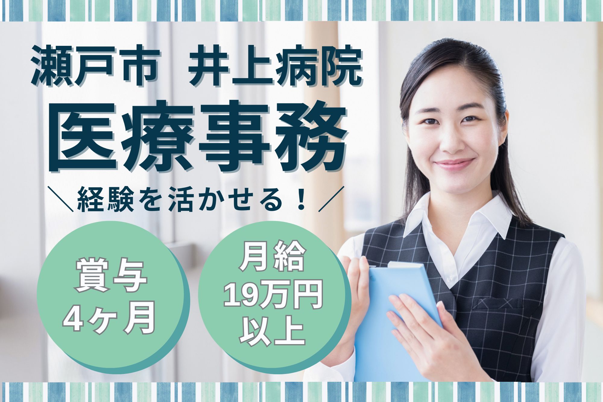 【愛知県瀬戸市】月給19万～21.6万円／賞与4ヶ月分／井上病院での医療事務／経験者歓迎！ イメージ