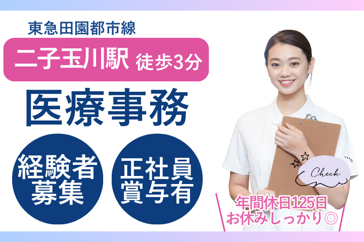 【二子玉川駅徒歩3分】月給24万円～30万円・賞与あり｜50代歓迎｜整形外科クリニックでの医療事務｜年間休日125日｜正社員募集 イメージ