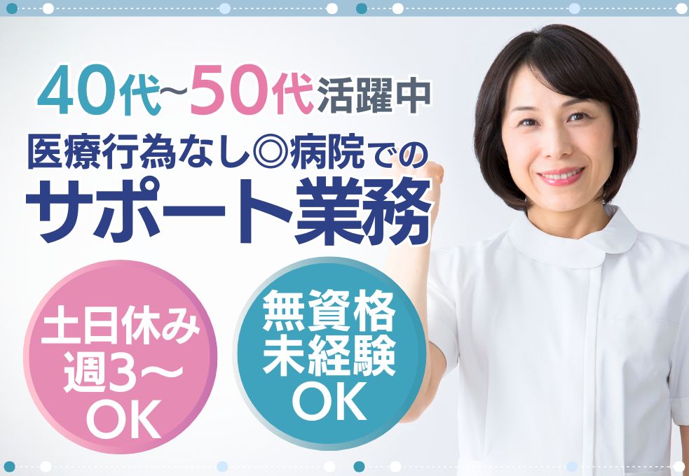 【蓮田市／病院オペ室でのサポートスタッフ】無資格・未経験・ブランクOK◎土日休み・週3～日数曜日相談OK│残業ほぼなし│40代～50代活躍中 イメージ