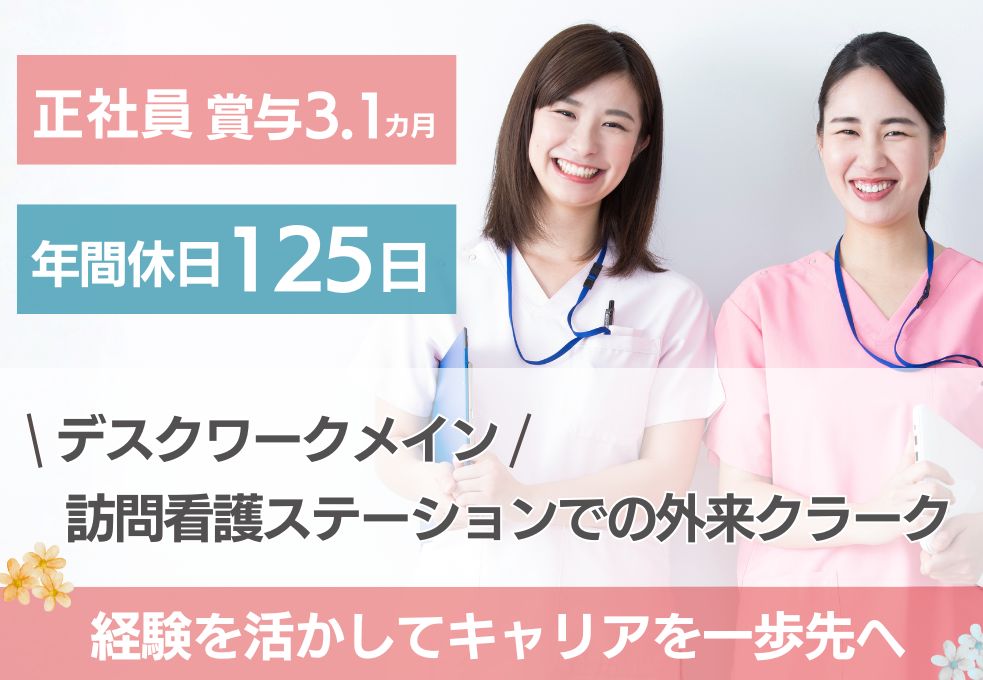 【新座市／訪問看護ステーションでの医療事務】経験者募集◎賞与3.1ヶ月│年間休日125日│残業ほぼなし│20代～40代活躍中 イメージ