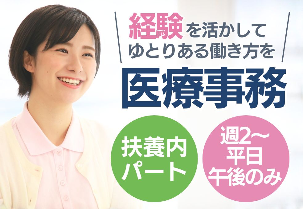 【大和田駅／内科クリニックでの医療事務】経験者募集◎午後のみ週2～3日│扶養内パート│水土日祝休み│40代活躍中 イメージ