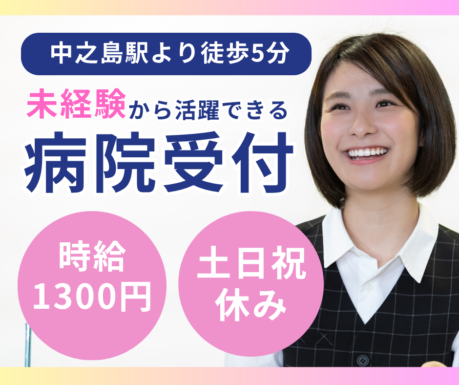 【大阪市福島区・中之島駅徒歩5分】時給1300円＊土日祝完全休み＊無資格・未経験OK＊大阪病院での受付事務 イメージ