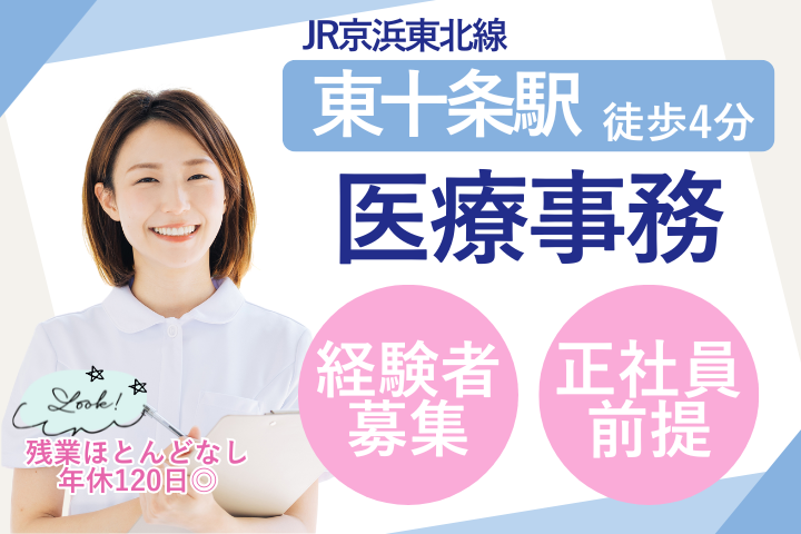 【北区・東十条駅徒歩4分】時給1500円～/正社員後は賞与実績3ヶ月/年間休日120日/医療事務/東十条さかい糖尿病・内科クリニック イメージ