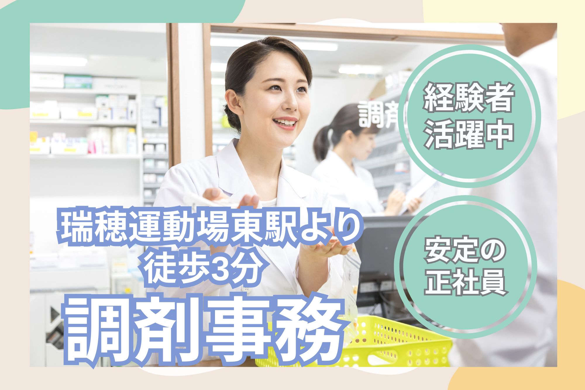 【名古屋市瑞穂区】月給18.4万〜23万円｜週休2日・年間休日125日｜サンハート薬局八勝店の調剤事務｜経験者歓迎 イメージ