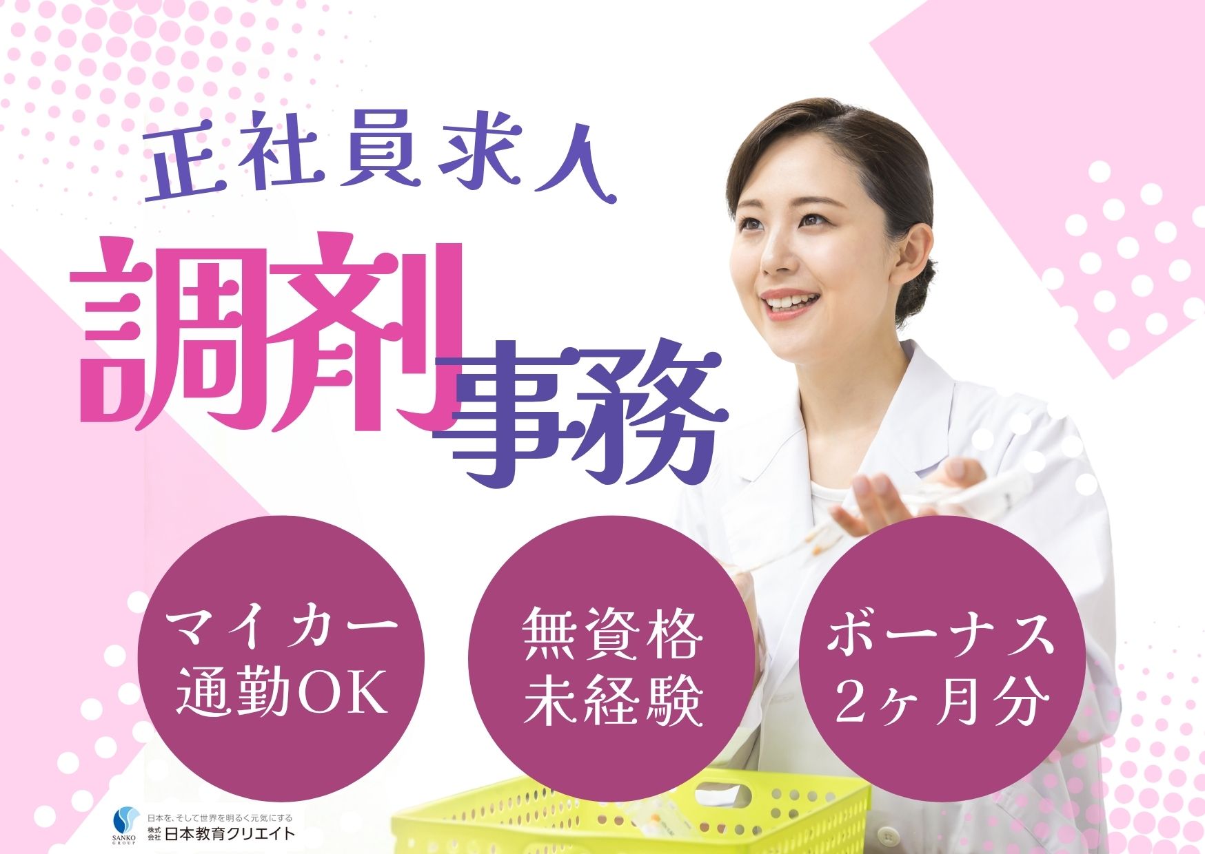 【会津若松市行仁町】未経験OK｜月給16万円～｜賞与年2回｜日祝休み｜調剤薬局の調剤事務｜栗田会雄薬局 イメージ