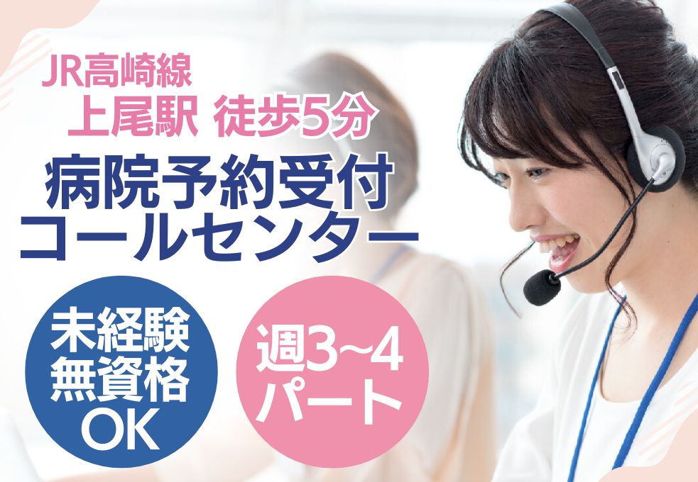 【上尾中央総合病院での電話予約センター／上尾駅徒歩5分】未経験＆ブランク歓迎★週3～4日パート｜40～50代主婦活躍中 イメージ