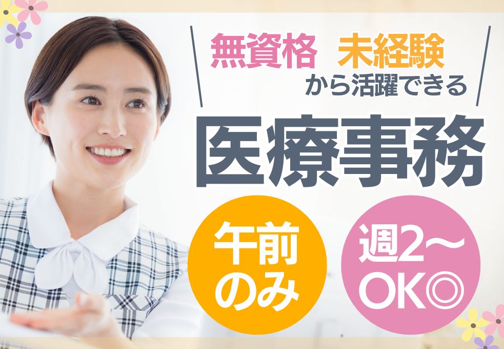 【おが・おおぐし眼科での医療事務】資格なし未経験OK◎午前のみ週2～OK│扶養内｜30代～40代主婦(夫)活躍中 イメージ