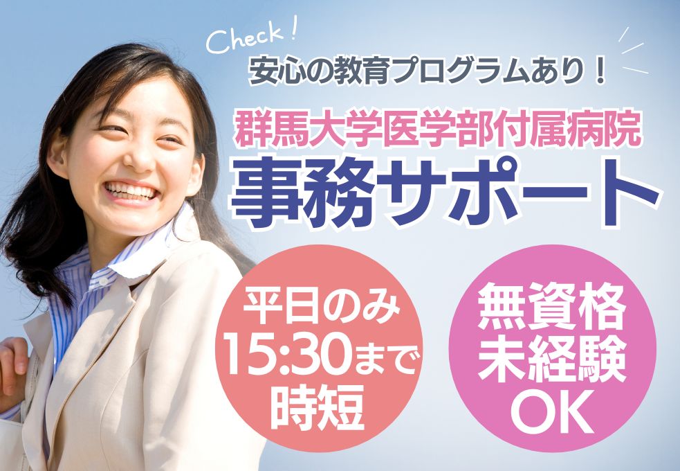 【前橋市／群馬大学医学部附属病院での病棟事務】無資格・未経験・ブランクOK│時短│土日祝休み│30代～50代活躍中 イメージ