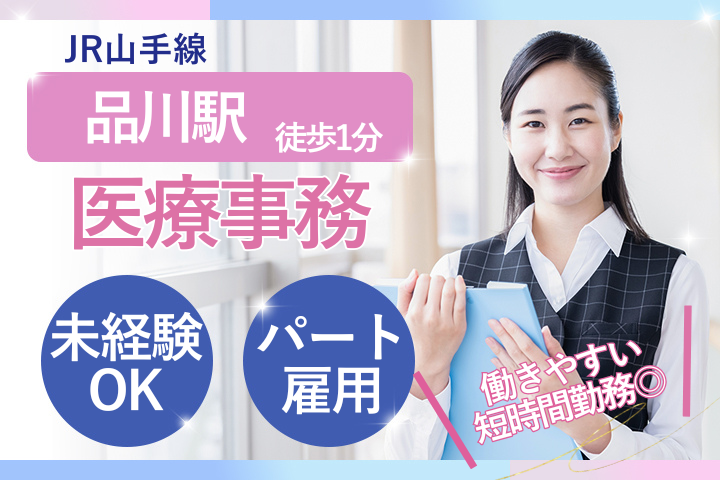 【品川駅徒歩1分】未経験・無資格OK/週4～5日/日祝休み/医療事務/品川ストリングスクリニック イメージ