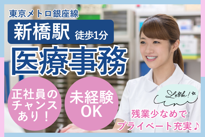 【新橋駅徒歩1分】月給26万～30万円＆賞与あり｜未経験OK・医療事務｜週休2日・正社員登用有 イメージ