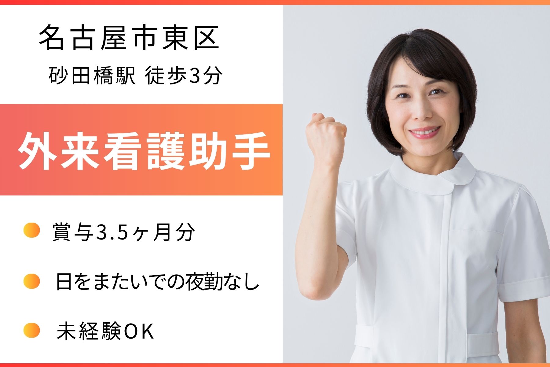 【名古屋市東区】月給19万円～/賞与3.5か月分/大幸砂田橋クリニックの外来看護助手/未経験OK イメージ