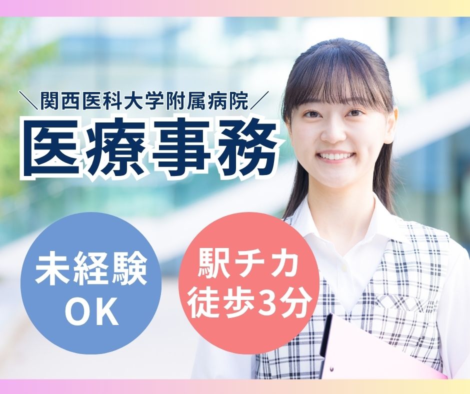 【枚方市・関西医科大学附属病院】未経験OK／時給1,250円〜1,400円／日祝休み・駅チカ／医療事務（入院算定）派遣求人 イメージ