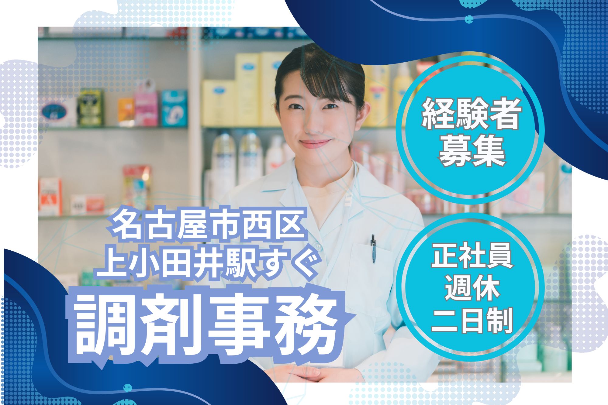 【名古屋市西区・上小田井駅徒歩1分】月給20.5万円＋賞与年2回｜年間休日120日｜なごみ薬局小田井店での調剤事務｜経験者募集！ イメージ