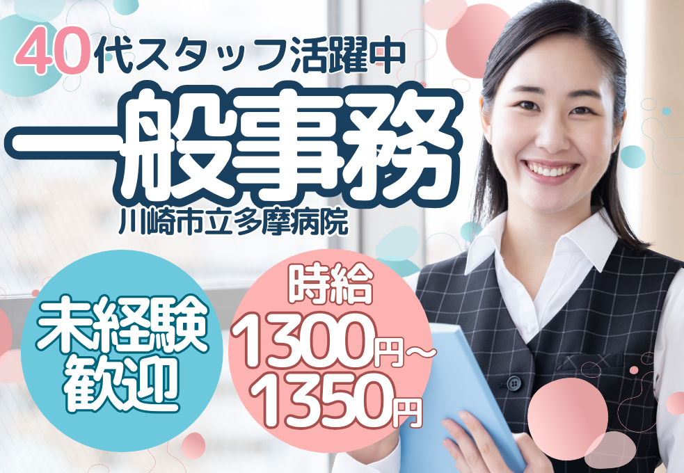 【川崎市立多摩病院】一般事務はじめての方も歓迎◎平日17:00定時×日祝休み♪残業も少なめ駅チカで働きやすさバツグン◎ イメージ