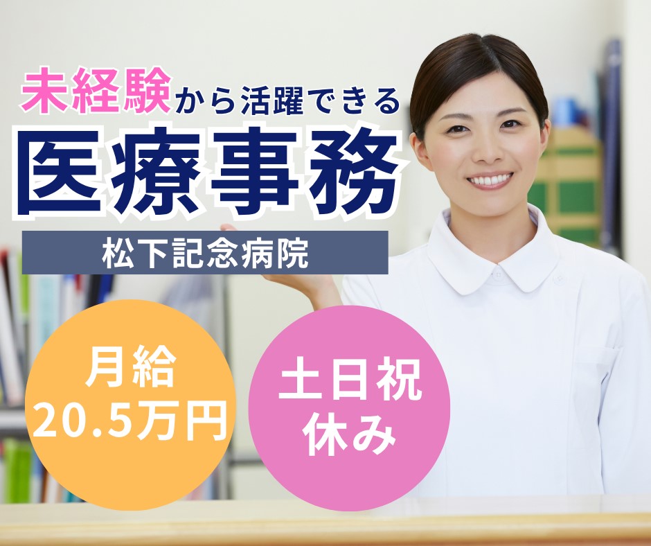 【守口市・松下記念病院】未経験歓迎｜月給20.5万円＋賞与｜土日祝休み｜手術室での事務 イメージ