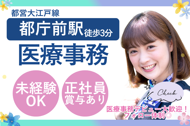 【新宿区西新宿】賞与年2回/未経験OK/日祝休み/正社員/医療事務/新宿センタービルクリニック イメージ