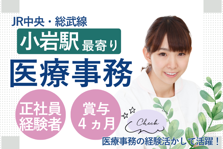 【江戸川病院】正社員／経験者歓迎／医療事務／年休121日・日祝休／月給19.7万円以上＋賞与4ヶ月 イメージ