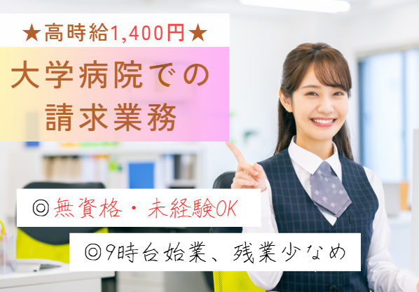 無資格・未経験OK│9時始業│時給1,400円～│月額概算21万円～│順天堂浦安病院での請求事務│即日・1月・2月スタートOK【浦安市富岡/新浦安駅8分】 イメージ